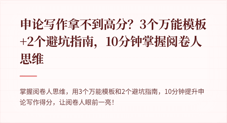申论写作拿不到高分？3个万能模板+2个避坑指南，10分钟掌握阅卷人思维