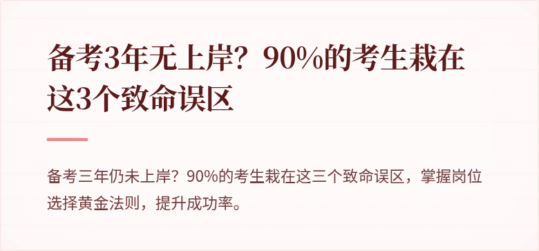 备考3年无上岸？90%的考生栽在这3个致命误区