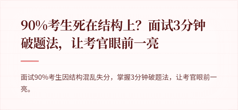 90%考生死在结构上？面试3分钟破题法，让考官眼前一亮