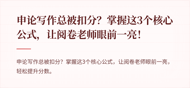申论写作总被扣分？掌握这3个核心公式，让阅卷老师眼前一亮！