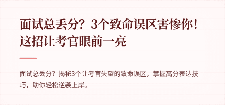 面试总丢分？3个致命误区害惨你！这招让考官眼前一亮