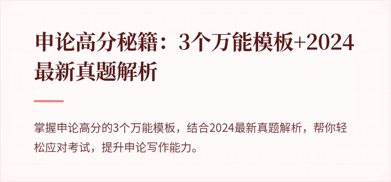 申论高分秘籍：3个万能模板+2024最新真题解析