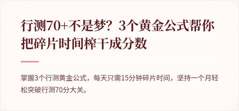 行测70+不是梦？3个黄金公式帮你把碎片时间榨干成分数