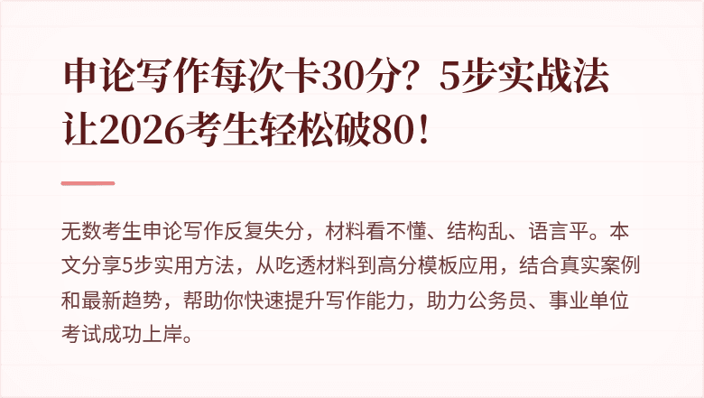 申论写作每次卡30分？5步实战法让2026考生轻松破80！