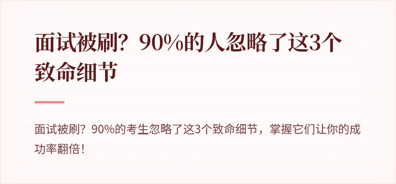 面试被刷？90%的人忽略了这3个致命细节