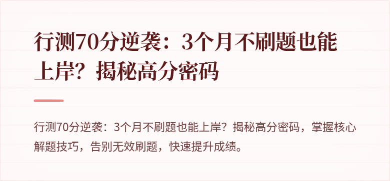 行测70分逆袭：3个月不刷题也能上岸？揭秘高分密码