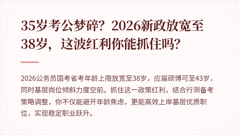 35岁考公梦碎？2026新政放宽至38岁，这波红利你能抓住吗？