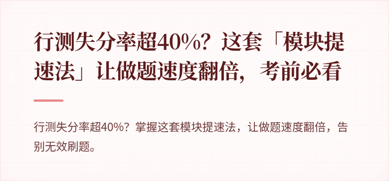 行测失分率超40%？这套「模块提速法」让做题速度翻倍，考前必看