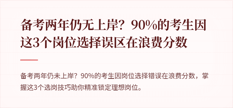 备考两年仍无上岸？90%的考生因这3个岗位选择误区在浪费分数