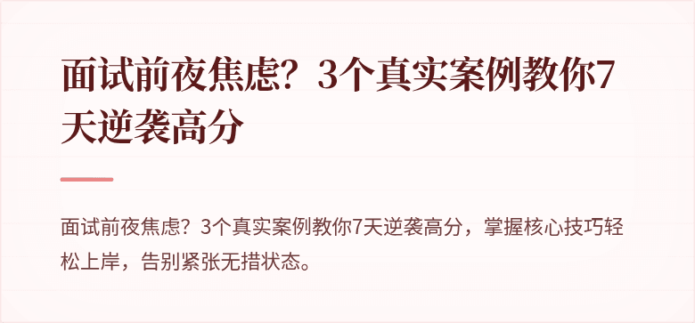 面试前夜焦虑？3个真实案例教你7天逆袭高分