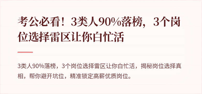 考公必看！3类人90%落榜，3个岗位选择雷区让你白忙活