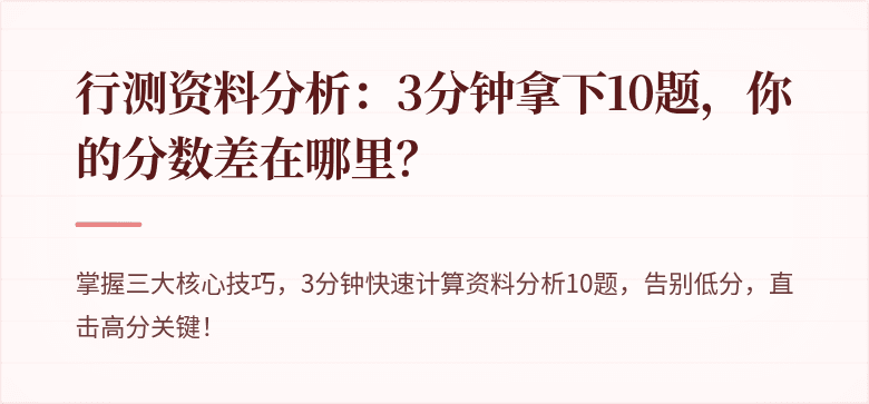 行测资料分析：3分钟拿下10题，你的分数差在哪里？