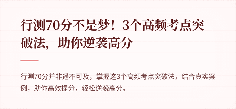 行测70分不是梦！3个高频考点突破法，助你逆袭高分