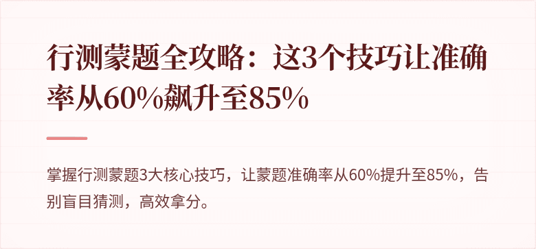 行测蒙题全攻略：这3个技巧让准确率从60%飙升至85%