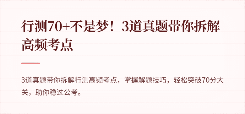 行测70+不是梦！3道真题带你拆解高频考点