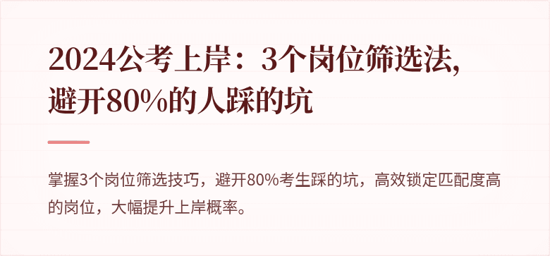 2024公考上岸：3个岗位筛选法，避开80%的人踩的坑