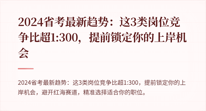 2024省考最新趋势：这3类岗位竞争比超1:300，提前锁定你的上岸机会