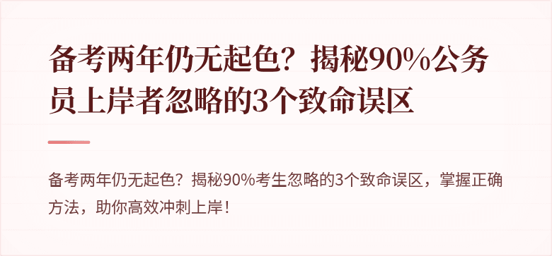 备考两年仍无起色？揭秘90%公务员上岸者忽略的3个致命误区