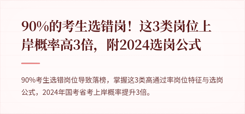 90%的考生选错岗！这3类岗位上岸概率高3倍，附2024选岗公式
