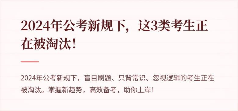 2024年公考新规下，这3类考生正在被淘汰！