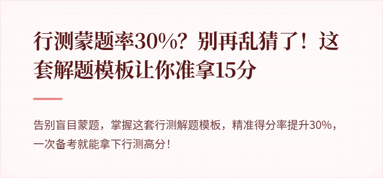 行测蒙题率30%？别再乱猜了！这套解题模板让你准拿15分