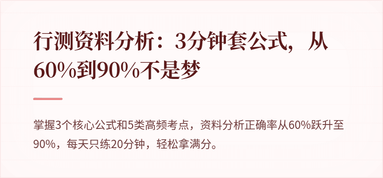 行测资料分析：3分钟套公式，从60%到90%不是梦