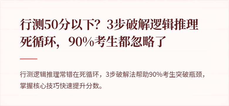 行测50分以下？3步破解逻辑推理死循环，90%考生都忽略了