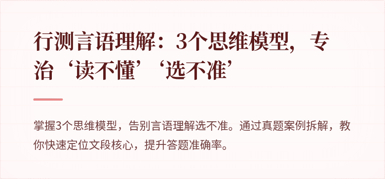 行测言语理解：3个思维模型，专治‘读不懂’‘选不准’