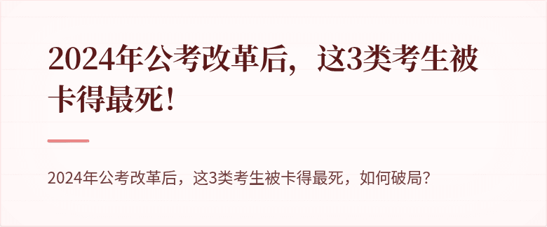 2024年公考改革后，这3类考生被卡得最死！
