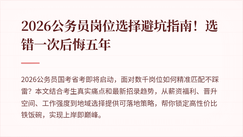2026公务员岗位选择避坑指南！选错一次后悔五年