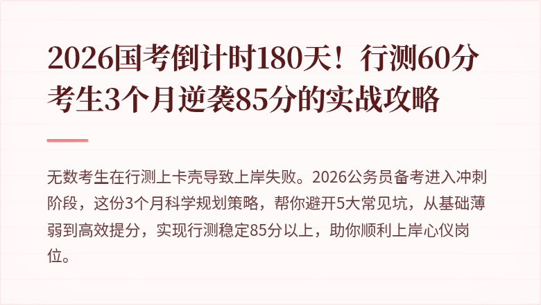 2026国考倒计时180天！行测60分考生3个月逆袭85分的实战攻略