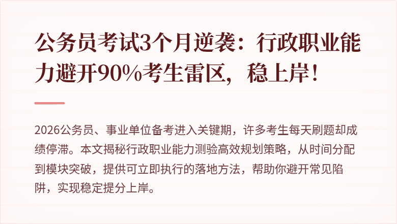 公务员考试3个月逆袭：行政职业能力避开90%考生雷区，稳上岸！
