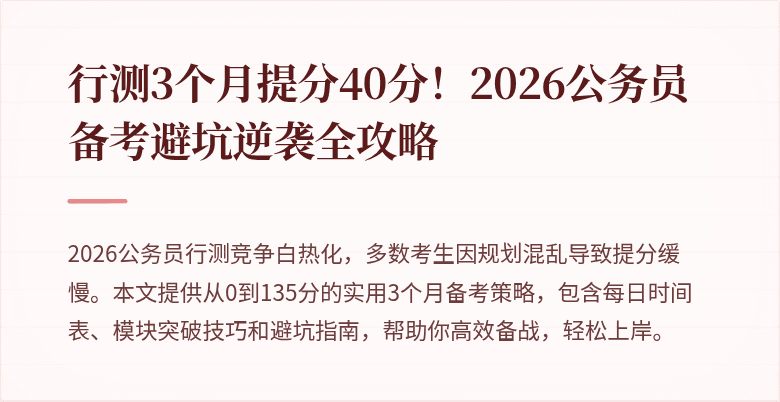 行测3个月提分40分！2026公务员备考避坑逆袭全攻略