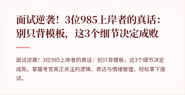 面试逆袭！3位985上岸者的真话：别只背模板，这3个细节决定成败