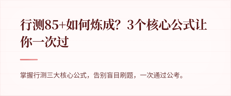 行测85+如何炼成？3个核心公式让你一次过