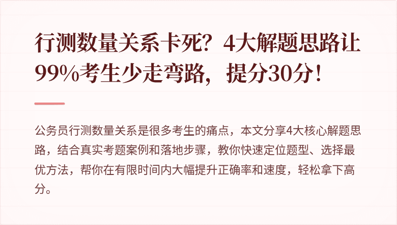 行测数量关系卡死？4大解题思路让99%考生少走弯路，提分30分！