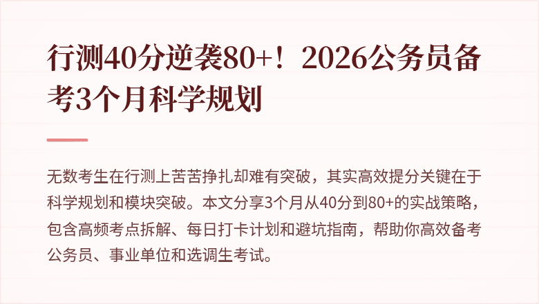 行测40分逆袭80+！2026公务员备考3个月科学规划