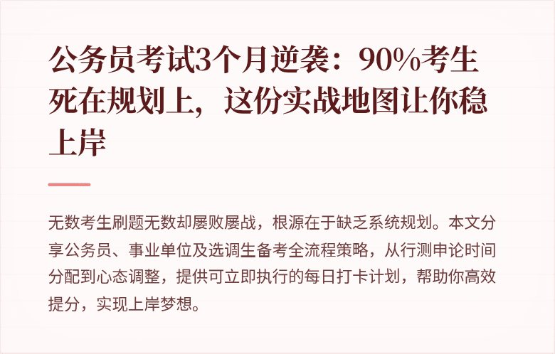 公务员考试3个月逆袭：90%考生死在规划上，这份实战地图让你稳上岸