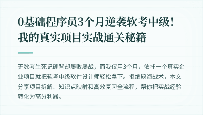 0基础程序员3个月逆袭软考中级！我的真实项目实战通关秘籍
