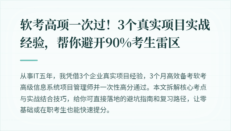 软考高项一次过！3个真实项目实战经验，帮你避开90%考生雷区