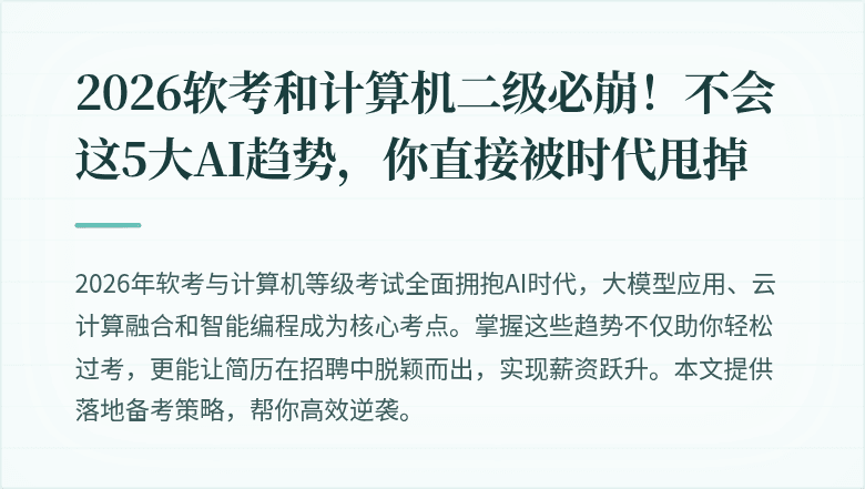 2026软考和计算机二级必崩！不会这5大AI趋势，你直接被时代甩掉