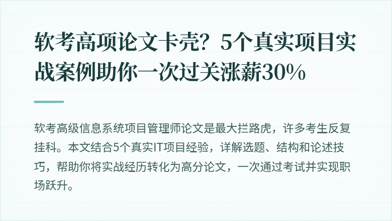 软考高项论文卡壳？5个真实项目实战案例助你一次过关涨薪30%