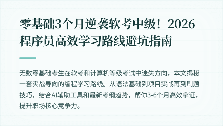 零基础3个月逆袭软考中级！2026程序员高效学习路线避坑指南