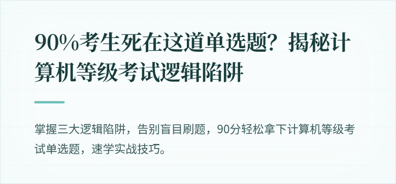90%考生死在这道单选题？揭秘计算机等级考试逻辑陷阱