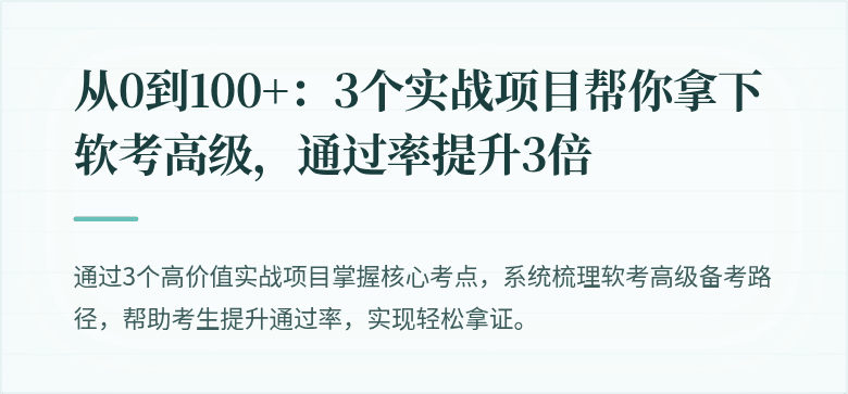 从0到100+：3个实战项目帮你拿下软考高级，通过率提升3倍