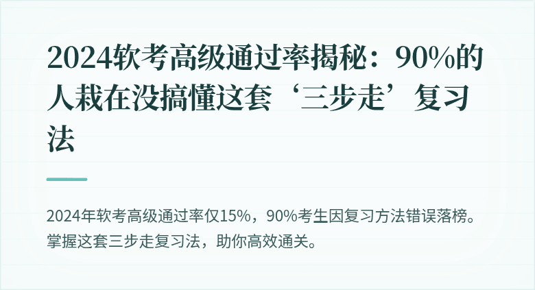 2024软考高级通过率揭秘：90%的人栽在没搞懂这套‘三步走’复习法