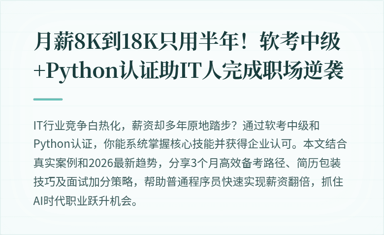 月薪8K到18K只用半年！软考中级+Python认证助IT人完成职场逆袭