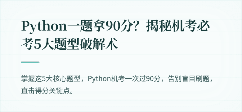 Python一题拿90分？揭秘机考必考5大题型破解术
