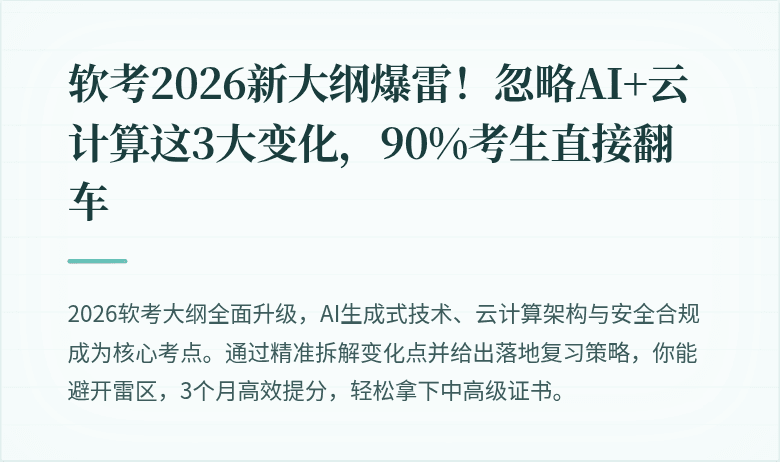 软考2026新大纲爆雷！忽略AI+云计算这3大变化，90%考生直接翻车