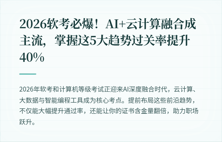 2026软考必爆！AI+云计算融合成主流，掌握这5大趋势过关率提升40%